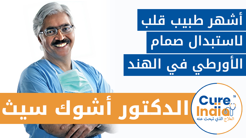الدكتور أشوك سيث: أشهر طبيب قلب لاستبدال صمام الأورطي في الهند